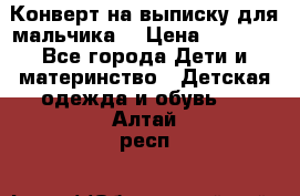 Конверт на выписку для мальчика  › Цена ­ 2 000 - Все города Дети и материнство » Детская одежда и обувь   . Алтай респ.